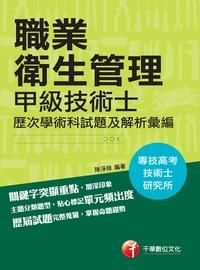 2016年 職業衛生管理:甲級技術士歷次學、術科試題及解析彙編 出版公司:千華數位文化 作者:陳淨修 類型:考試證照-證照考試 PDF電子書 繁體中文版