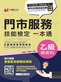 2016年 門市服務乙級技能檢定學術科一本通 出版公司:千華數位文化 作者:黃皇凱、賴慧萍 類型:考試證照-證照考試 PDF電子書 繁體中文版