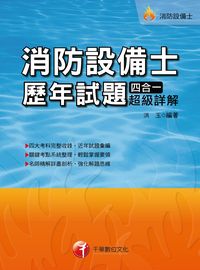 2016年 消防設備士歷年試題四合一超級詳解 出版公司:千華數位文化 作者:洪玉 類型:考試證照-證照考試 PDF電子書 繁體中文版
