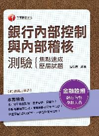 2017年 銀行內部控制與內部稽核測驗:焦點速成+歷屆試題 出版公司:千華數位文化 作者:薛常湧 類型:考試證照-證照考試 PDF電子書 繁體中文版