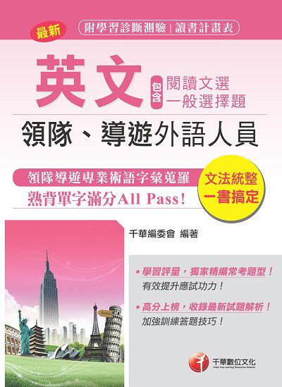 2018年 領隊導遊英文(包含閱讀文選及一般選擇題) 出版公司:千華數位文化 作者:千華委會 類型:考試證照-證照考試 PDF電子書 繁體中文版