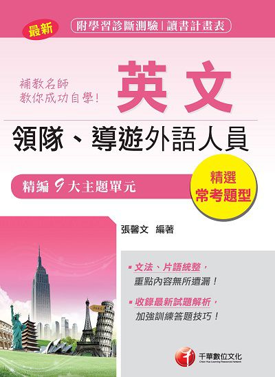 2018年 補教名師教你成功自學領隊導遊英文 出版公司:千華數位文化 作者:張馨 類型:考試證照-證照考試 PDF電子書 繁體中文版