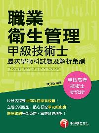 2017年 職業衛生管理:甲級技術士歷次學、術科試題及解析彙編 出版公司:千華數位文化 作者:陳淨修 類型:考試證照-證照考試 PDF電子書 繁體中文版