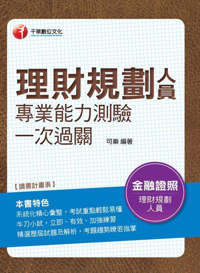 2018年 理財規劃人員專業能力測驗一次過關 出版公司:千華數位文化 作者:可樂 類型:考試證照-證照考試 PDF電子書 繁體中文版