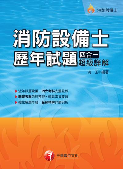 2018年 消防設備士歷年試題四合一超級詳解 出版公司:千華數位文化 作者:洪玉 類型:考試證照-證照考試 PDF電子書 繁體中文版