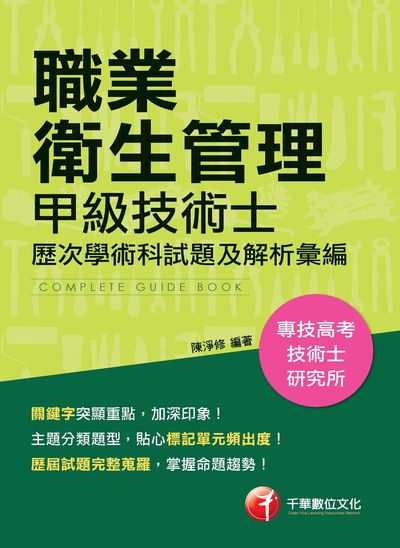2018年 職業衛生管理:甲級技術士歷次學、術科試題及解析彙編 出版公司:千華數位文化 作者:陳淨修 類型:考試證照-證照考試 PDF電子書 繁體中文版