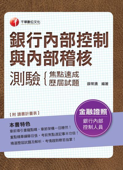 2018年 銀行內部控制與內部稽核測驗:焦點速成+歷屆試題 出版公司:千華數位文化 作者:薛常湧 類型:考試證照-證照考試 PDF電子書 繁體中文版