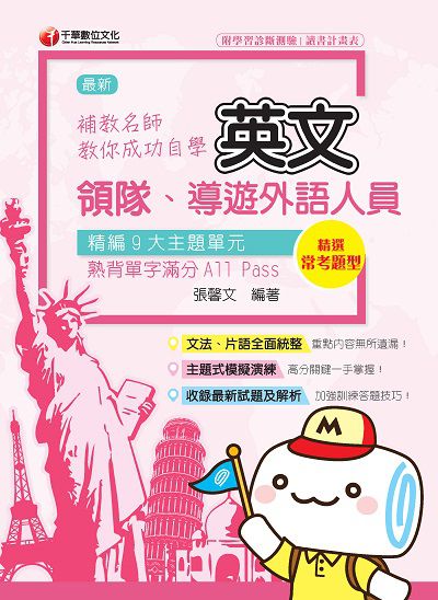 2019年 補教名師教你成功自學領隊導遊英文 出版公司:千華數位文化 作者:張馨 類型:考試證照-證照考試 PDF電子書 繁體中文版