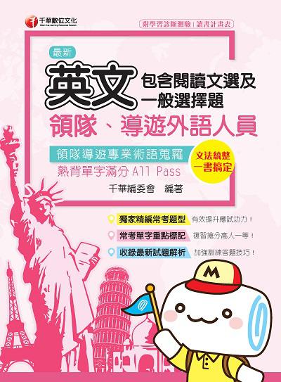 2019年 領隊導遊英文(包含閱讀文選及一般選擇題) 出版公司:千華數位文化 作者:千華委會 類型:考試證照-證照考試 PDF電子書 繁體中文版