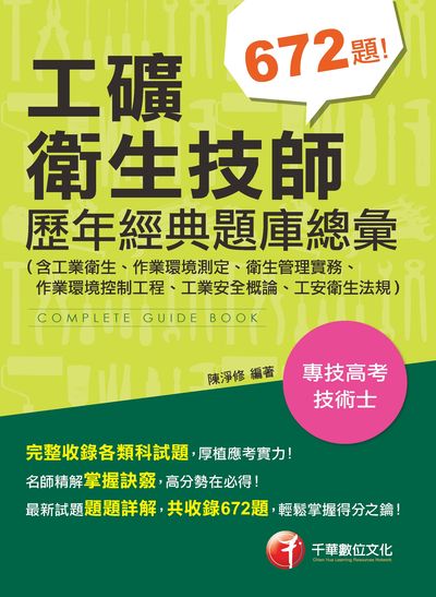 2019年 工礦衛生技師歷年經典題庫總彙 出版公司:千華數位文化 作者:陳淨修 類型:考試證照-證照考試 PDF電子書 繁體中文版