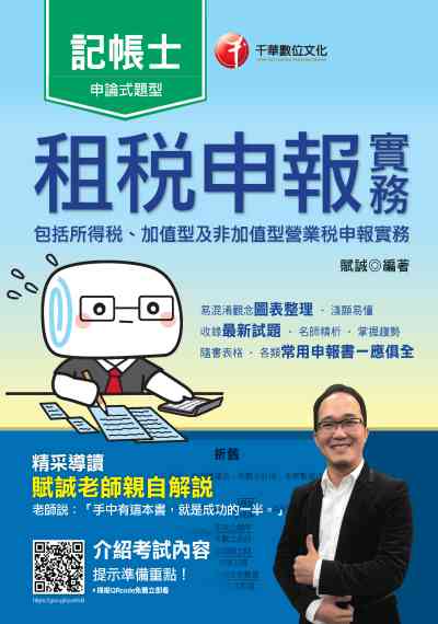 2020年 租稅申報實務 出版公司:千華數位文化 作者:賦誠 類型:考試證照-證照考試 PDF電子書 繁體中文版