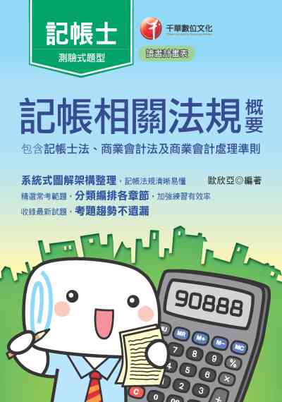 2020年 記帳相關法規概要(包含記帳士法、商業會計法及商業會計處理準則) 出版公司:千華數位文化 作者:歐欣亞 類型:考試證照-證照考試 PDF電子書 繁體中文版