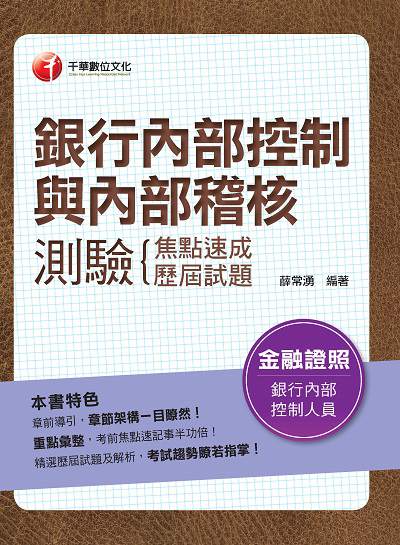 2020年 銀行內部控制與內部稽核測驗:焦點速成+歷屆試題 出版公司:千華數位文化 作者:薛常湧 類型:考試證照-證照考試 PDF電子書 繁體中文版