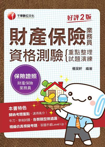 2020年 財產保險業務員資格測驗重點整理+試題演練 出版公司:千華數位文化 作者:楊昊軒 類型:考試證照-證照考試 PDF電子書 繁體中文版