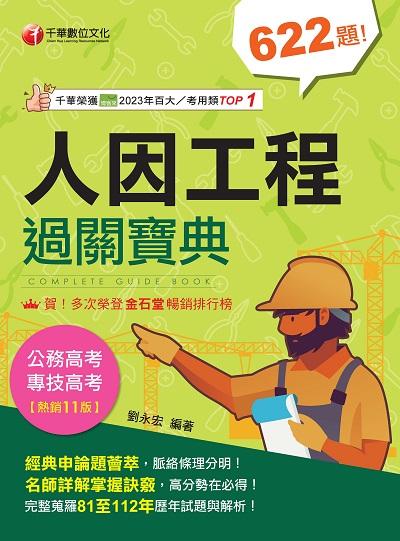 113年人因工程過關寶典 [專技高考] 出版公司:千華數位文化 作者:劉永宏 類型:考試證照-證照考試 PDF電子書 繁體中文版