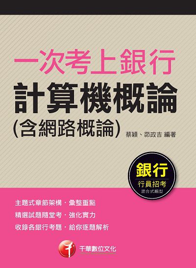 2020年 一次考上銀行 計算機概論(含網路概論) 出版公司:千華數位文化 作者:蔡穎、茆政吉 類型:考試證照-證照考試 PDF電子書 繁體中文版