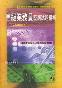 2009年 高級業務員歷屆試題精析 出版公司:高點文化 作者:張首席 類型:考試證照-證照考試 PDF電子書 繁體中文版