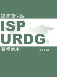 2012年 國際擔保函:ISP、URDG實務應用 出版公司:台灣金融研訓院 作者:陳達景 類型:考試證照-證照考試 PDF電子書 繁體中文版