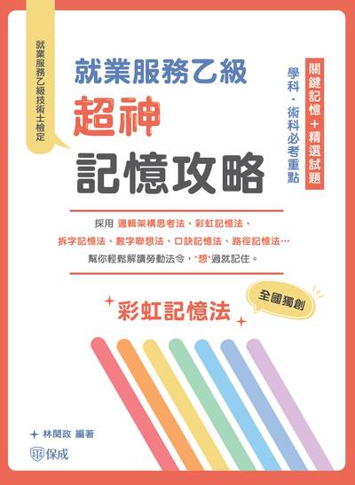 2024年 就業服務乙級超神記憶攻略-學科．術科必考重點-關鍵記憶＋精選試題 出版公司:志光教育科技保成數位出版 作者:林閔政 類型:考試證照-證照考試 PDF電子書 繁體中文版