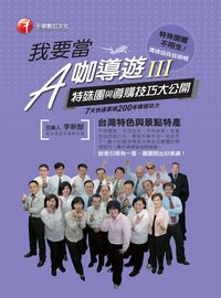 2016年 我要當A咖導遊. 三, 特殊團與導購技巧大公開 出版公司:千華數位文化 作者:李新猷、資深導遊者群 類型:考試證照-證照考試 PDF電子書 繁體中文版