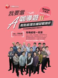 2016年 我要當A咖導遊. 二, 輕鬆處理各種疑難雜症 出版公司:千華數位文化 作者:李新猷、資深導遊者群 類型:考試證照-證照考試 PDF電子書 繁體中文版