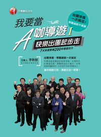 2016年 我要當A咖導遊. 一, 快樂出團起步走 出版公司:千華數位文化 作者:李新猷、資深導遊者群 類型:考試證照-證照考試 PDF電子書 繁體中文版