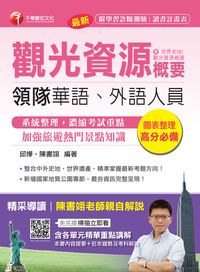 2017年 觀光資源概要:(包括世界史地、觀光資源維護)(華語、外語領隊人員) 出版公司:千華數位文化 作者:邱燁、陳書翊 類型:考試證照-證照考試 PDF電子書 繁體中文版