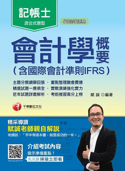 2018年 會計學概要(含國際會計準則IFRS) 出版公司:千華數位文化 作者:賦誠 類型:考試證照-證照考試 PDF電子書 繁體中文版