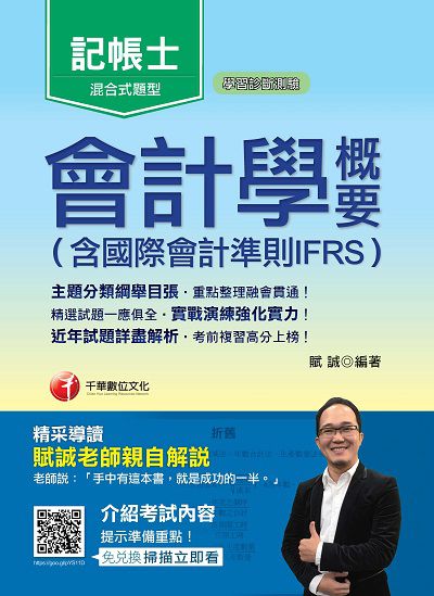 2019年 會計學概要(含國際會計準則IFRS) 出版公司:千華數位文化 作者:賦誠 類型:考試證照-證照考試 PDF電子書 繁體中文版