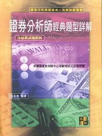 2009年 證券分析師經典題型詳解 出版公司:高點 作者:張首席 類型:考試證照-證照考試 PDF電子書 繁體中文版