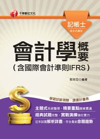 2014年 會計學概要, (含國際會計準則IFRS) 出版公司:千華數位文化 作者:歐欣亞 類型:考試證照-證照考試 PDF電子書 繁體中文版