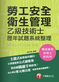2014年 勞工安全衛生管理乙級技術士歷年試題系統整理 出版公司:千華數位文化 作者:陳淨修 類型:考試證照-證照考試 PDF電子書 繁體中文版