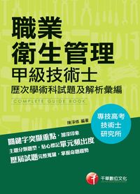 2015年 職業衛生管理:甲級技術士歷次學、術科試題及解析彙編 出版公司:千華數位文化 作者:陳淨修 類型:考試證照-證照考試 PDF電子書 繁體中文版