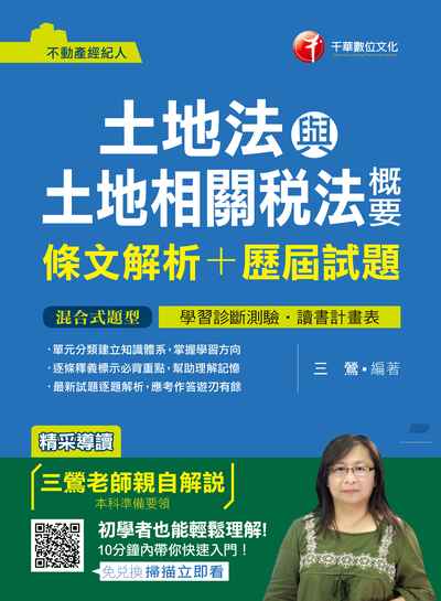 2018年 土地法與土地相關稅法概要(條文解析+歷屆試題) 出版公司:千華數位文化 作者:三鶯 類型:考試證照-證照考試 PDF電子書 繁體中文版