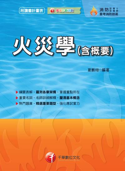 2018年 火災學(含概要) 出版公司:千華數位文化 作者:夏鵬翔 類型:考試證照-證照考試 PDF電子書 繁體中文版