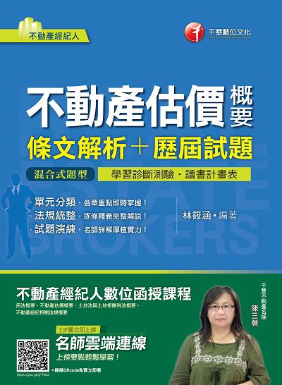 2019年 不動產估價概要(條文解析+歷屆試題) 出版公司:千華數位文化 作者:林筱涵 類型:考試證照-證照考試 PDF電子書 繁體中文版