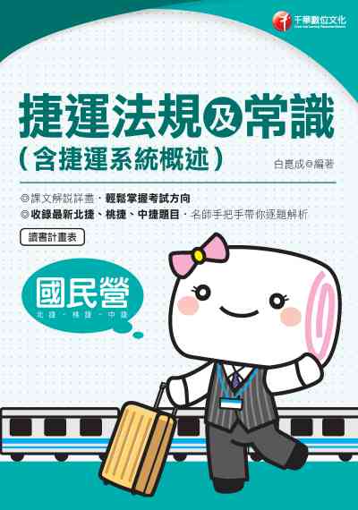 2020年 捷運法規及常識(含捷運系統概述) 出版公司:千華數位文化 作者:白崑成 類型:考試證照-證照考試 PDF電子書 繁體中文版