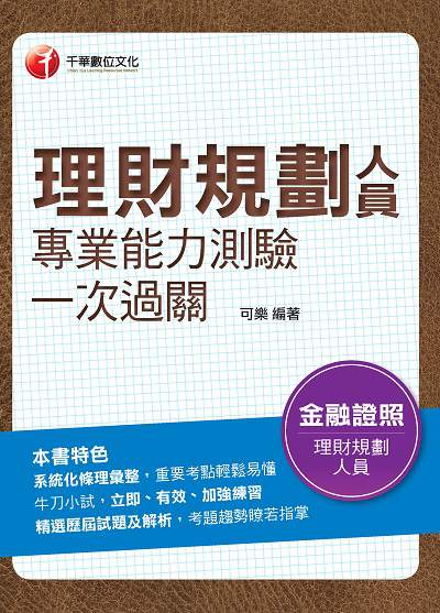 2020年 理財規劃人員專業能力測驗一次過關 出版公司:千華數位文化 作者:可樂 類型:考試證照-證照考試 PDF電子書 繁體中文版