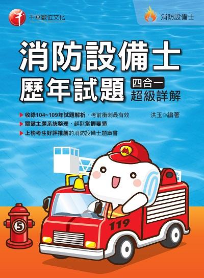 2020年 消防設備士歷年試題四合一超級詳解 出版公司:千華數位文化 作者:洪玉 類型:考試證照-證照考試 PDF電子書 繁體中文版