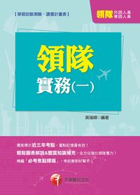 2014年 領隊實務. 一, 華語、外語領隊人員 出版公司:千華數位文化 作者:吳瑞峰 類型:考試證照-證照考試 PDF電子書 繁體中文版