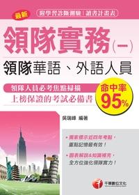 2015年 領隊實務. 一, 華語、外語領隊人員 出版公司:千華數位文化 作者:吳瑞峰 類型:考試證照-證照考試 PDF電子書 繁體中文版