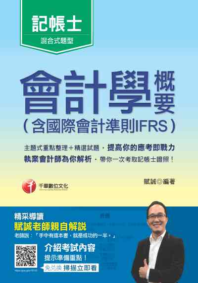 2020年 會計學概要(含國際會計準則IFRS) 出版公司:千華數位文化 作者:賦誠 類型:考試證照-證照考試 PDF電子書 繁體中文版