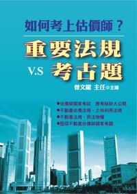 2012年 如何考上估價師的重要法規V.S考古題 出版公司:金大鼎出版旭昇總經銷 作者:曾龍 類型:考試證照-證照考試 PDF電子書 繁體中文版