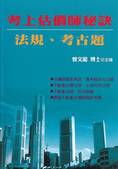 2017年 考上估價師:秘訣.法規.考古題 出版公司:大日 作者:曾龍 類型:考試證照-證照考試 PDF電子書 繁體中文版