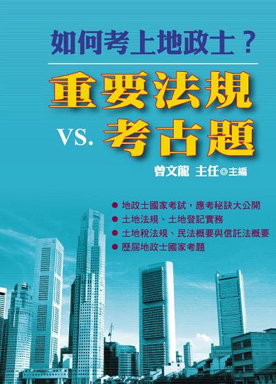 2019年 如何考上地政士:重要法規VS.考古題 出版公司:大日出版旭昇圖書總經銷 作者:曾龍 類型:考試證照-證照考試 PDF電子書 繁體中文版