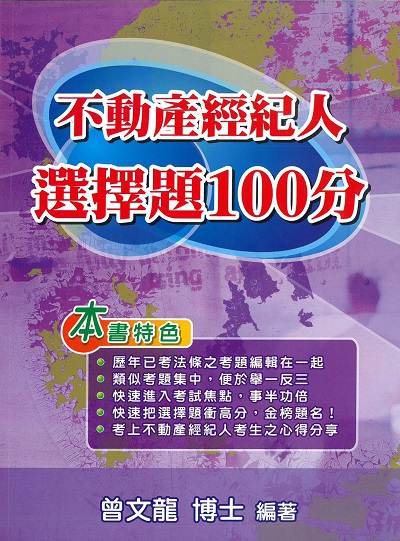 2019年 不動產經紀人選擇題100分 出版公司:大日出版出版旭昇圖書有限公司總經銷 作者:曾龍 類型:考試證照-證照考試 PDF電子書 繁體中文版