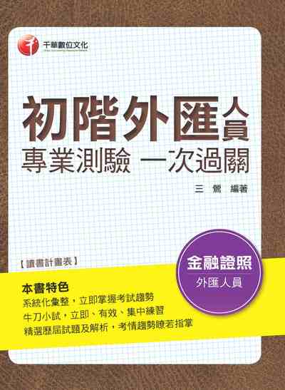 2018年 初階外匯人員專業測驗一次過關 出版公司:千華數位文化 作者:三鶯 類型:考試證照-證照考試 PDF電子書 繁體中文版