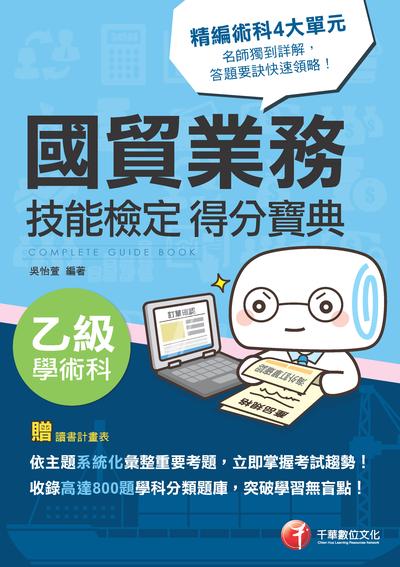 2019年 國貿業務乙級技能檢定學術科得分寶典 出版公司:千華數位文化 作者:吳怡萱 類型:考試證照-證照考試 PDF電子書 繁體中文版