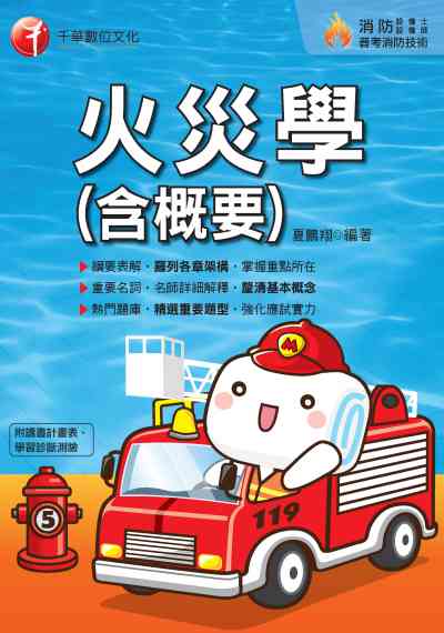 2019年 火災學(含概要) 出版公司:千華數位文化 作者:夏鵬翔 類型:考試證照-證照考試 PDF電子書 繁體中文版