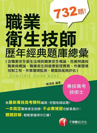 2020年 職業衛生技師歷年經典題庫總彙 出版公司:千華數位文化 作者:陳淨修 類型:考試證照-證照考試 PDF電子書 繁體中文版